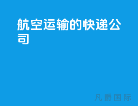航空运输的快递公司