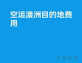 空运澳洲目的地费用
