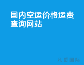 国内空运价格运费查询网站