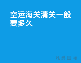 空运海关清关一般要多久