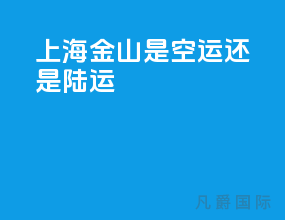 上海金山是空运还是陆运