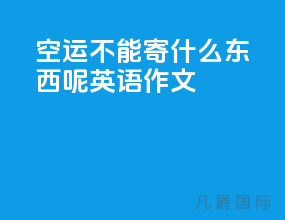 空运不能寄什么东西呢英语作文