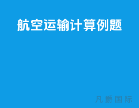 航空运输计算例题