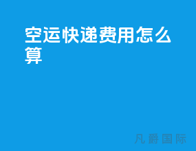 空运快递费用怎么算