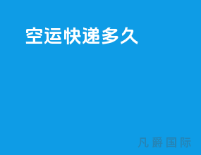 空运快递多久