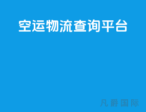 空运物流查询平台