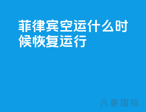 菲律宾空运什么时候恢复运行