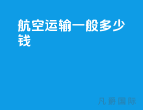 航空运输一般多少钱