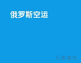 俄罗斯空运