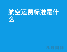航空运费标准是什么
