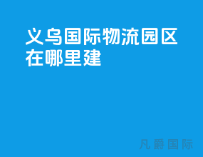 义乌国际物流园区在哪里建