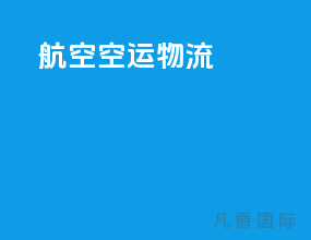 航空空运物流