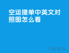 空运提单中英文对照图怎么看