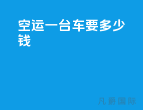 空运一台车要多少钱