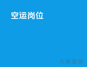 空运岗位
