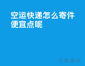 空运快递怎么寄件便宜点呢
