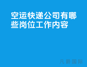空运快递公司有哪些岗位工作内容