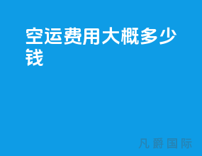 空运费用大概多少钱