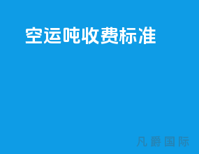 空运1吨收费标准