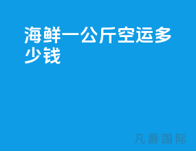 海鲜一公斤空运多少钱