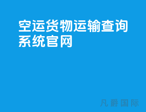空运货物运输查询系统官网