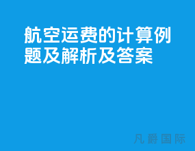 航空运费的计算例题及解析及答案