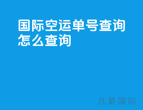 国际空运单号查询怎么查询