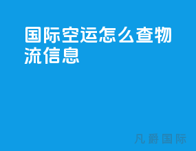 国际空运怎么查物流信息