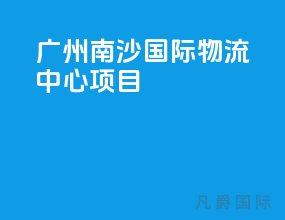 广州南沙国际物流中心项目