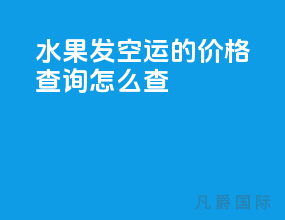 水果发空运的价格查询怎么查