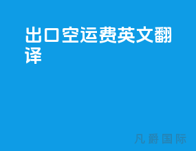 出口空运费英文翻译