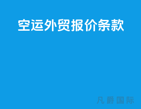 空运外贸报价条款
