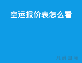 空运报价表怎么看