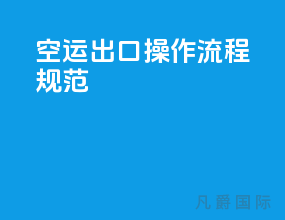 空运出口操作流程规范