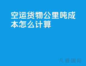 空运货物公里吨成本怎么计算