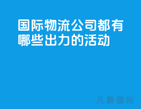 国际物流公司都有哪些出力的活动