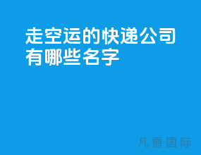 走空运的快递公司有哪些名字