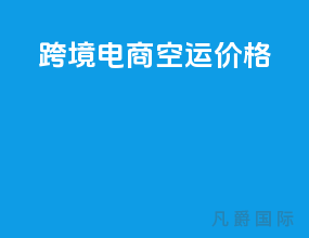 跨境电商空运价格