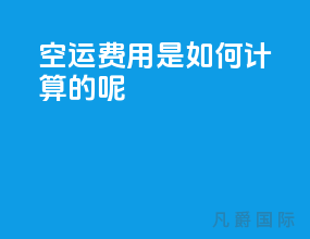 空运费用是如何计算的呢