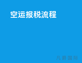 空运报税流程