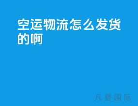 空运物流怎么发货的啊