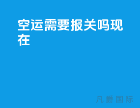 空运需要报关吗现在