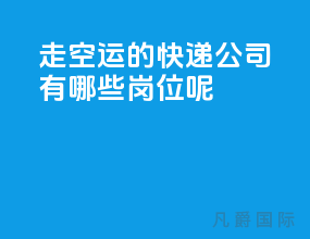 走空运的快递公司有哪些岗位呢