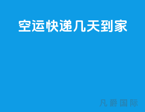 空运快递几天到家