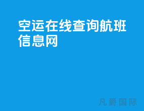 空运在线查询航班信息网