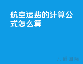 航空运费的计算公式怎么算