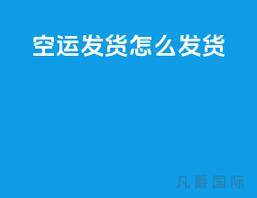 空运发货怎么发货