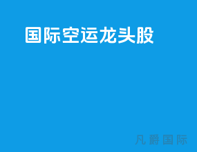 国际空运龙头股