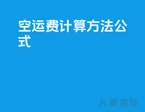 空运费计算方法公式