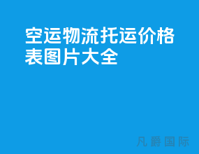 空运物流托运价格表图片大全